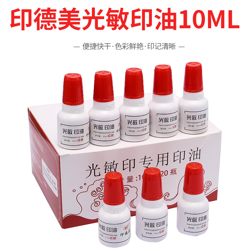 正品光敏印油/印章专用印油