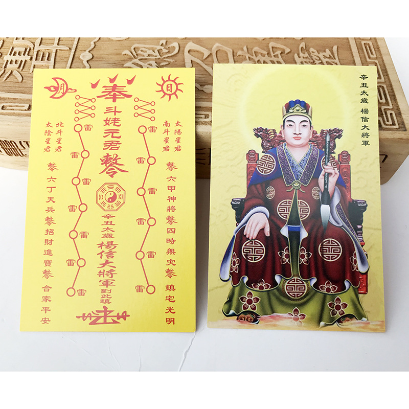 太岁杨信大将军辛丑年化太岁符道教平安符太岁锦囊聚财开运吉祥卡