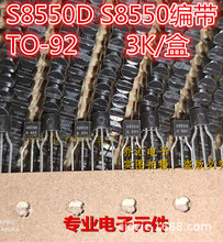 S8550  S8550编带包装8550三极管TO92功率晶体 3K/盒
