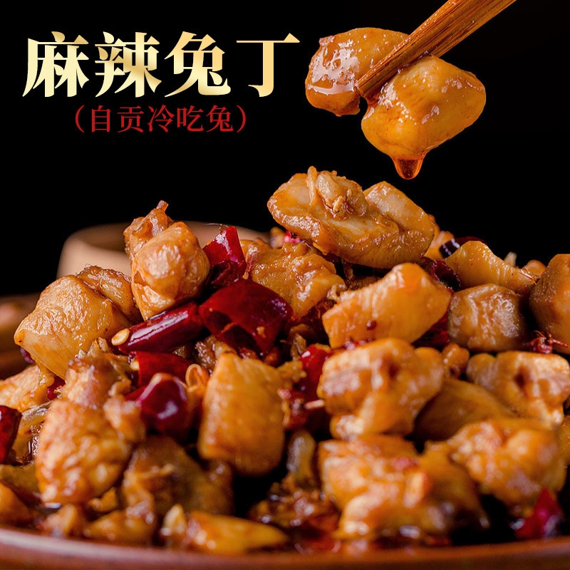 自贡冷吃兔麻辣兔子肉成都美食四川特产小吃香辣兔肉丁零食