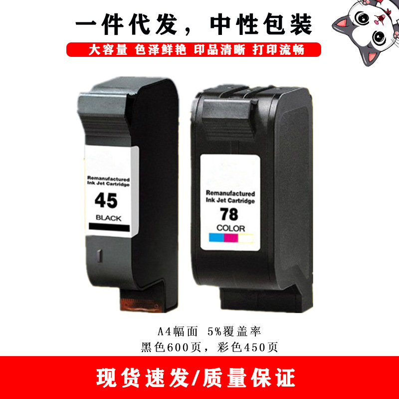 兼容惠普hp45 78 15 51645 适用 1280 1180c 710c 打印机墨盒