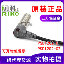 原装台湾RIKO力科PSD1202-C/PSD1202-C2 接近传感器开关直流二线