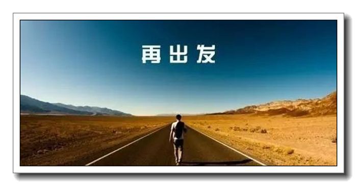 再出发