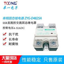 TOONE上海卓一固态继电器ZYG-D4825单相SSR直流控制交流25A4-32V