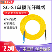 速豪亿通电信级SC-ST单模光纤跳线sc尾纤跳纤3米光纤线延长线3.0