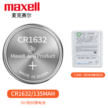 CR1632万胜Maxell纽扣锂电子3V汽车遥控器内置胎压监测传感器电池