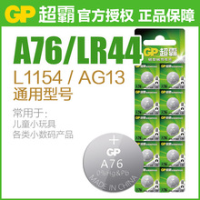 gp超霸GPA76纽扣电池1.5v A76 LR44扣式 AG13 LR1154钮扣电池