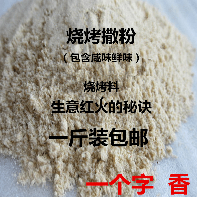 烧烤调料撒粉飘香粉羊肉串烤肉烤串料烧烤撒粉一斤装包邮