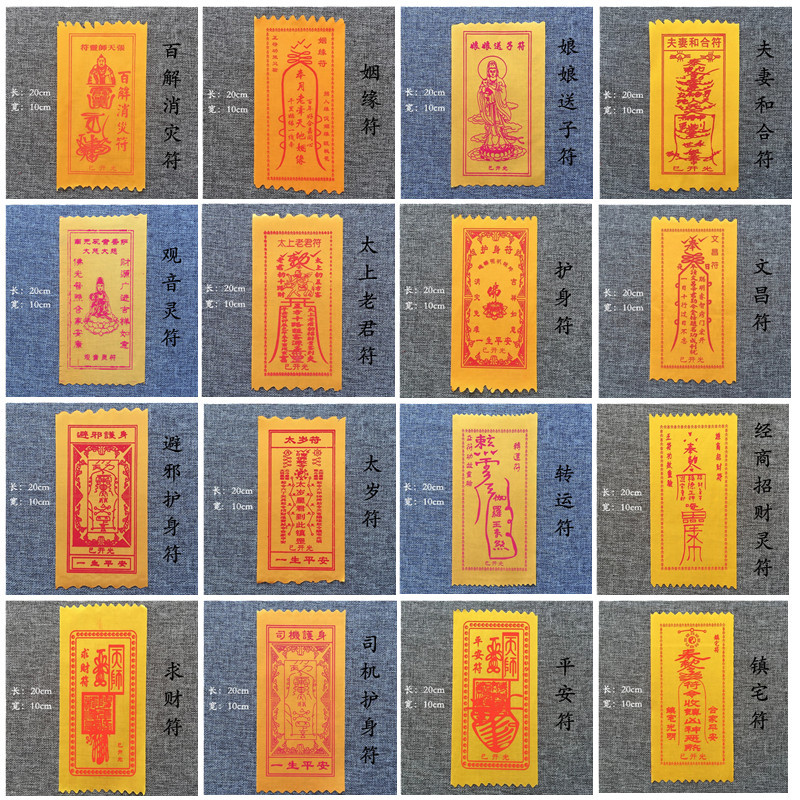 灵符布符 和合招财八卦符司机平安符护身太岁符 佛具道教法器黄色