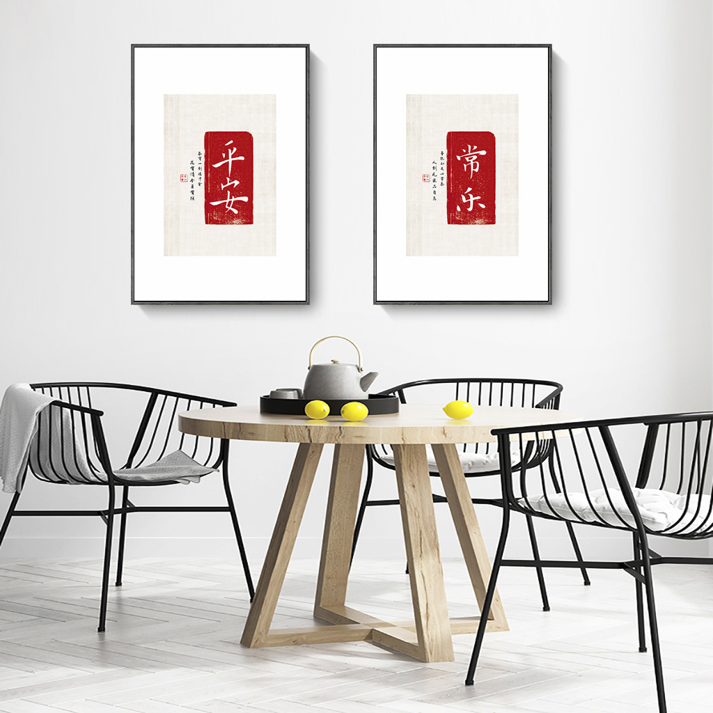 新中式文字书法字画 喜欢平安常乐挂画中式餐厅客厅玄关装饰画