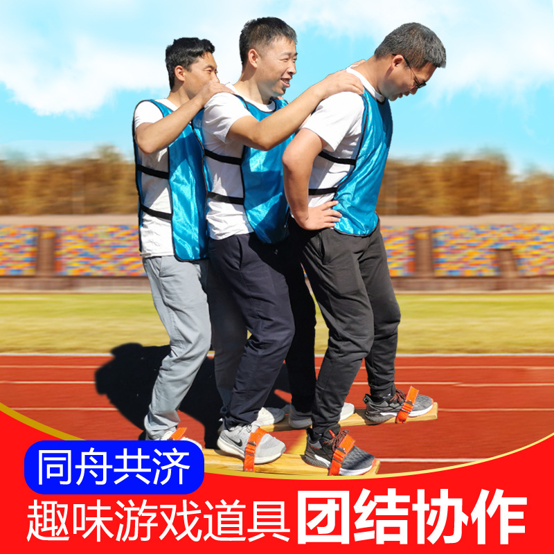 趣味运动会同舟共济协力竞走户外团建拓展训练木板鞋游戏道具器材