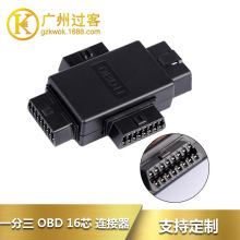 OBD2一拖三转接器连接线汽车OBD延长线16芯分线器一分三16PIN插头