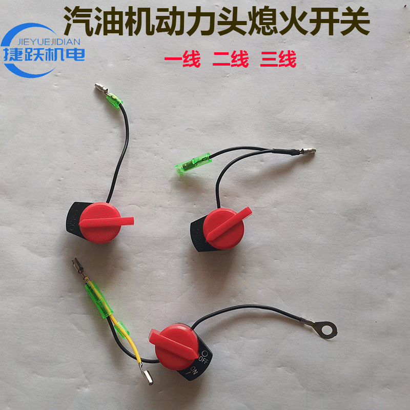 汽油机配件168170188190f汽油机熄火开关水泵微耕机单双线