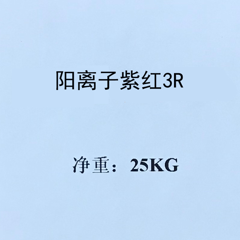 阳离子红3R 碱性紫16  300%  387% 阳离子紫红X-3R碱性红紫3R