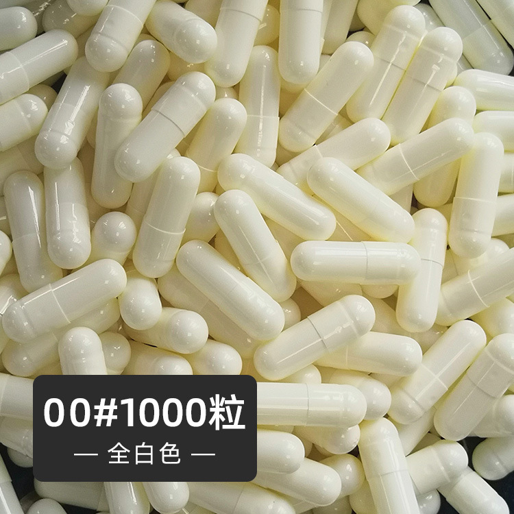 厂家供应胃溶明胶空心胶囊壳灌粉空囊00#白色1000粒袋装