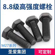 厂家直供元立国标5782 5783 8.8级高强度外六角螺栓 发黑M27系列