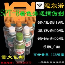 现货迪尔潽着色探伤剂SPT-8清洗剂3渗透剂1显像剂2三维扫描6瓶/组