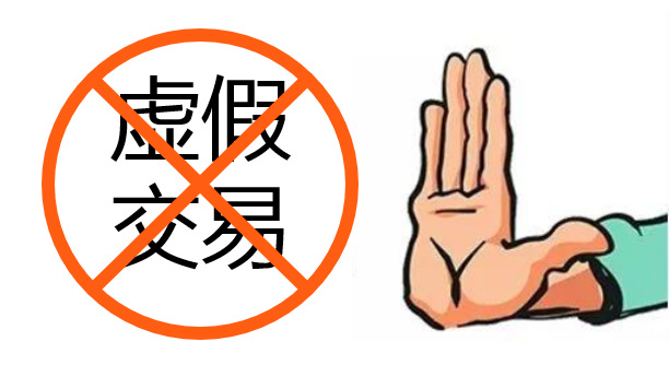 点击了解虚假交易的范围