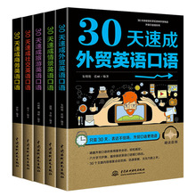 【全5册】30天速成商务+外贸+旅游+情景+社交英语口语 自学零基础