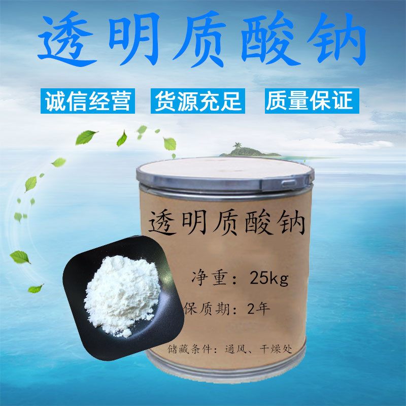 透明质酸99% 食品级化 妆品原料 透明质酸钠 厂家直销玻尿酸粉