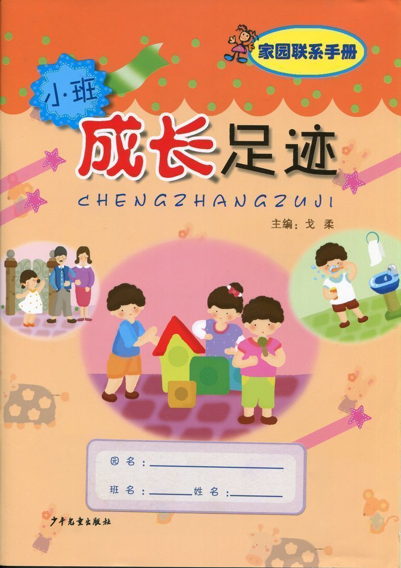 成长足迹 家园联系手册(小班)上下学期全一册幼儿园教材戈柔主
