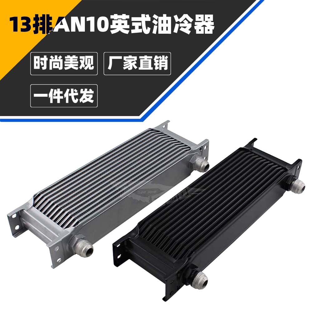 汽车改装 机油冷却器 油冷改装机油散热器13排an10 油冷器散热器
