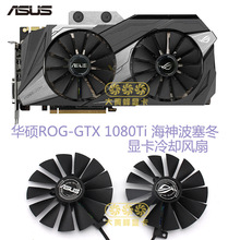 Asus/华硕 GTX 1080Ti 海神波塞冬 显卡散冷却风扇 T129215SM