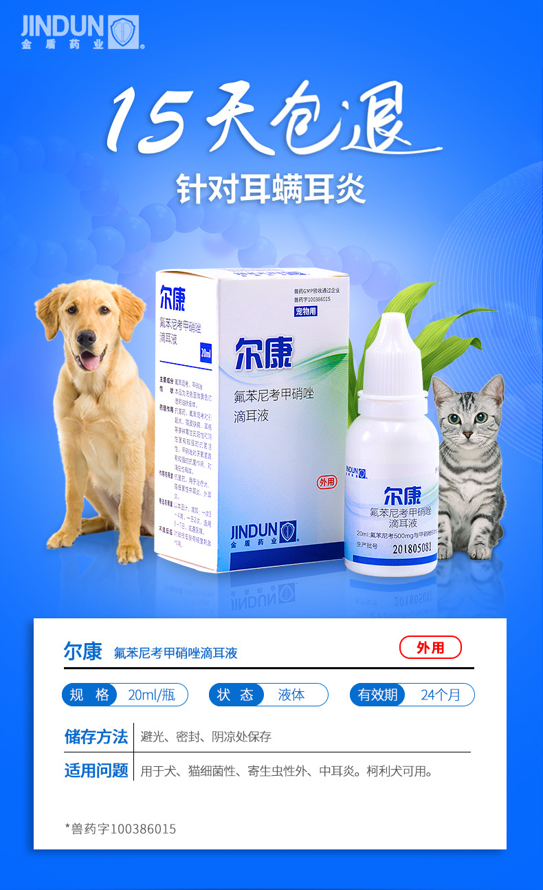 金盾尔康 氟苯尼考甲硝锉滴耳液20ml 宠物用耳螨耳炎耳臭耳痒防伪