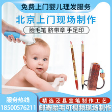 满月宝宝胎毛笔脐带章手足印现场制作胎发婴儿纪念品北京上门理发