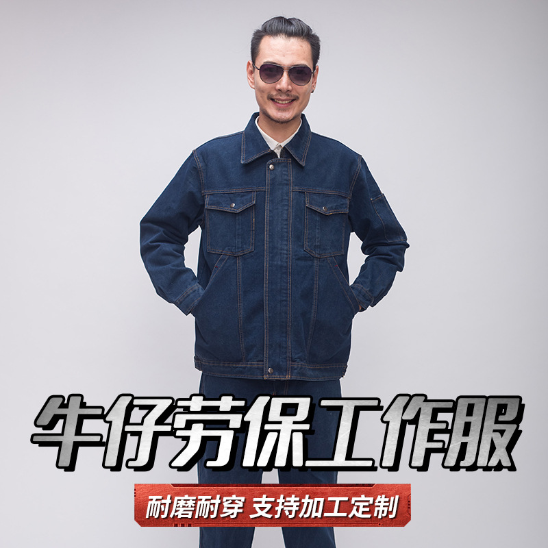 春秋加厚劳保牛仔工作服长袖劳保牛仔工作服套装工装可印绣logo