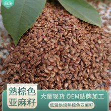 大货批发棕色亚麻籽 现磨坊磨粉原料 低温烘培熟褐色亚麻籽胡麻籽