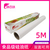 双面硅油纸烘培纸烧烤烤肉纸蒸笼纸不粘加厚烘焙油纸5m卷批发定做|ms 双面硅油纸烘培纸烧烤烤肉纸蒸笼纸不粘加厚烘焙油纸5m卷批发定做|ms