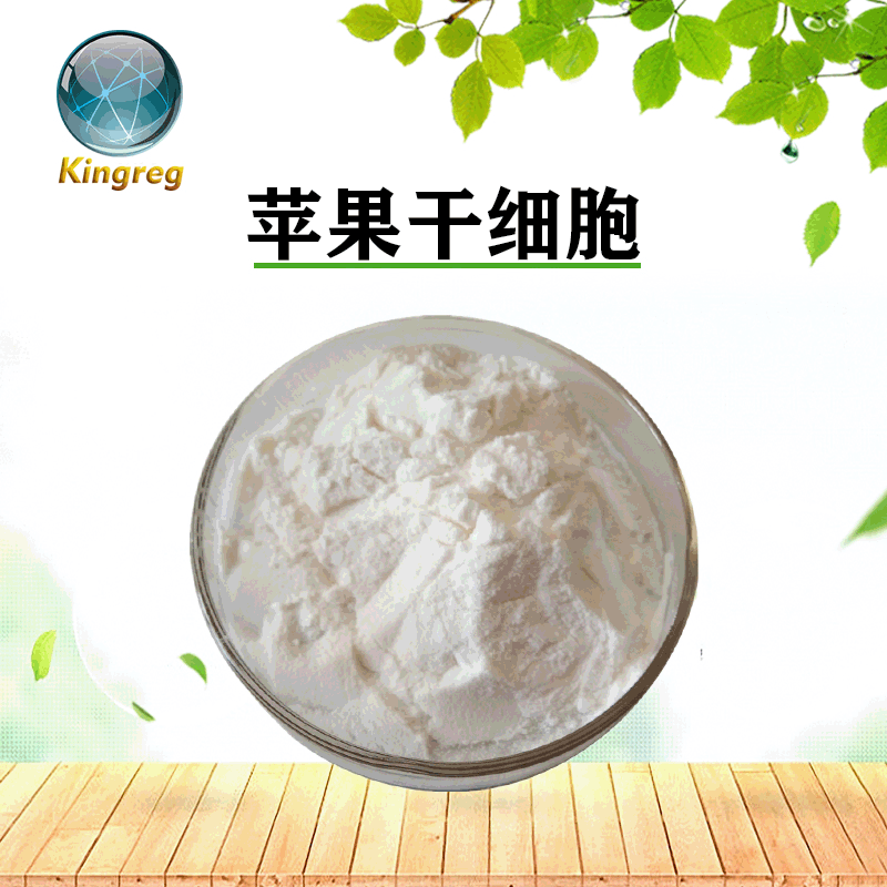 苹果干细胞98% 破壁干细胞 苹果粉 植物干细胞 500g/袋 现货包邮