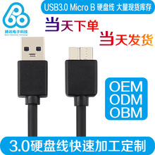 厂家直销现货USB3.0高速硬盘连接线3.0A公对microB移动硬盘数据线