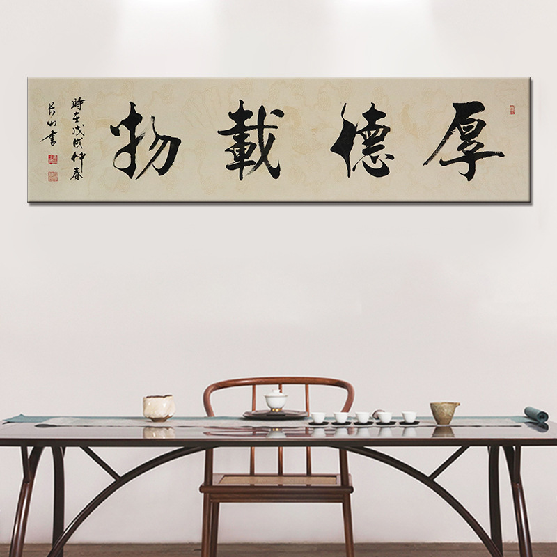 厚德载物中式挂画老板办公室励志壁画客厅书房沙发背景字画装饰画