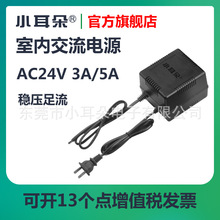 东莞小耳朵电源适配器AC24V3A5A球机摄像头摄像机电源稳压器开关