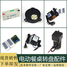 电动餐桌转盘配件电池电机6v 12v 220v 控制器遥控器滑动开关齿轮