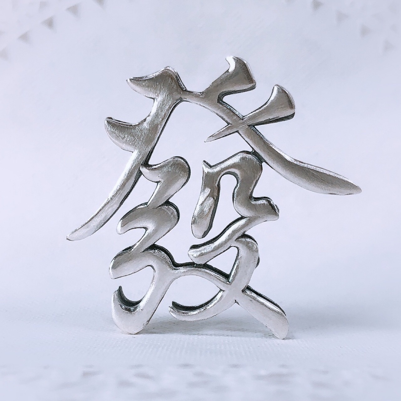 足银990繁体发字快手爆款吊坠批发抖音直播汉字发字吊饰纯银饰品