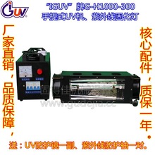 手提式UV机|1000W/瓦便携式UV光固机|1KW紫外线固化机|固化灯具