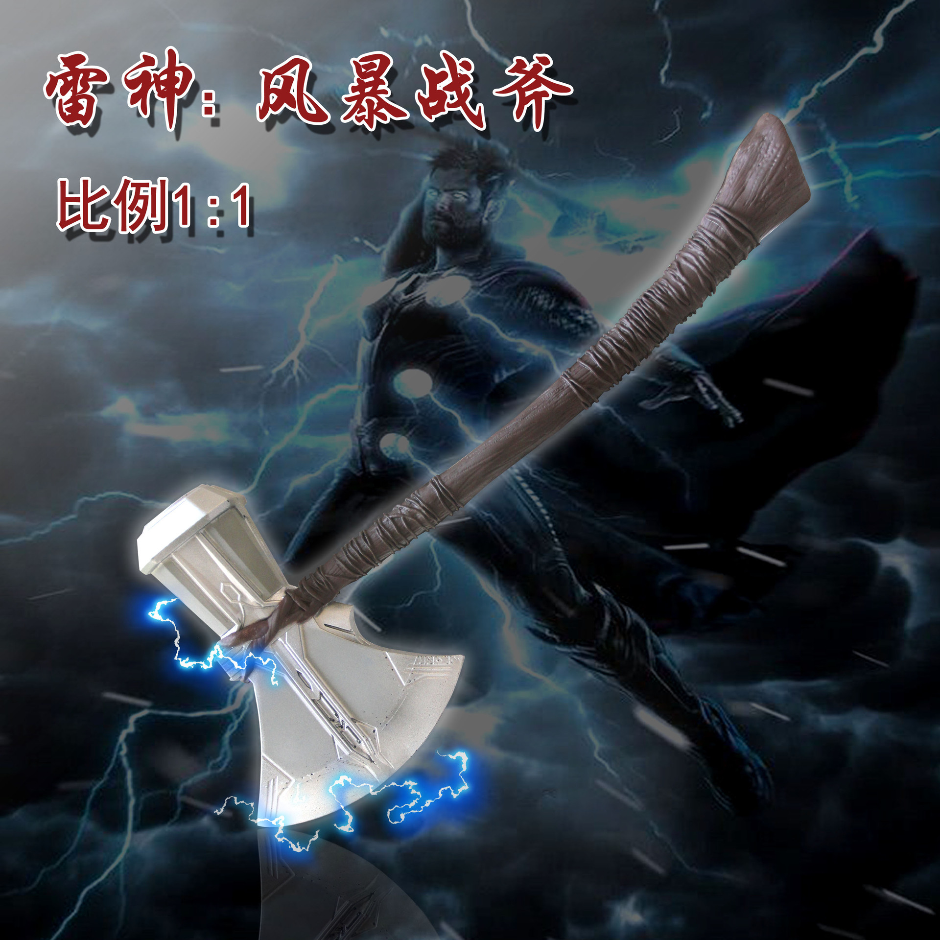 复仇者联盟4武器雷神之锤1比1cos儿童玩具斧头风暴暴风战斧