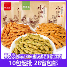 秦之恋手工小麻花128g网红麻花零食批发休闲食品整箱包邮