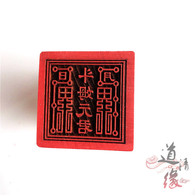 斗姆元君印 道家法印5厘米单面印斗母元君印章 道教印章