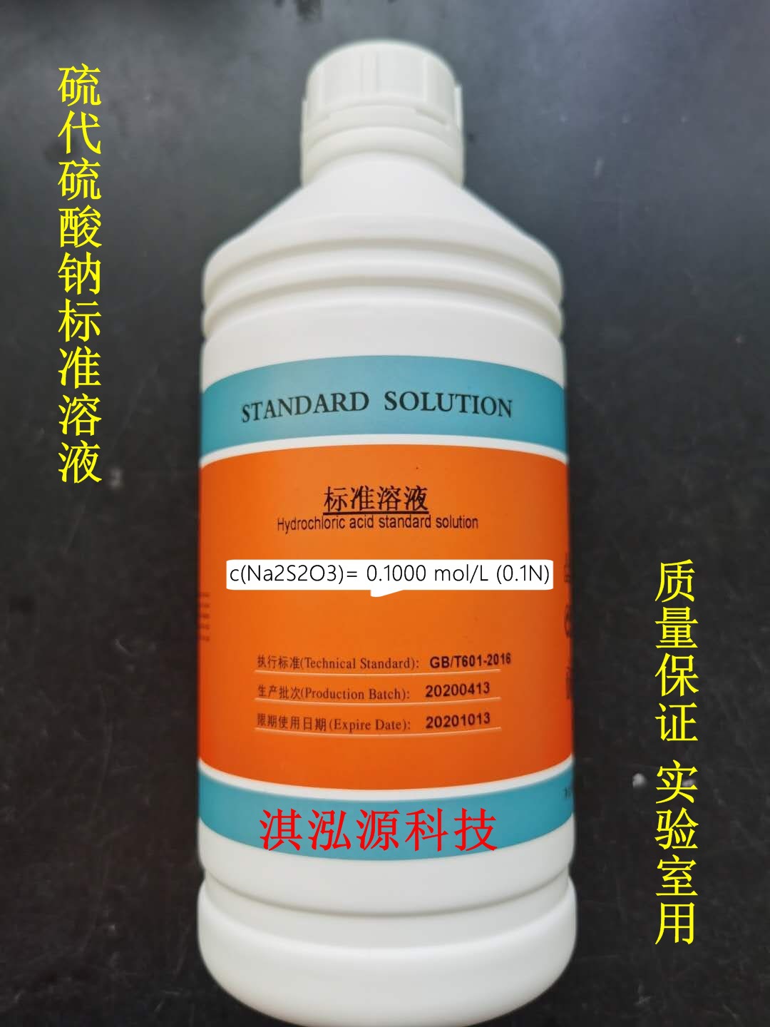 硫代硫酸钠标准溶液 0.1mol/l 1000ml/瓶 滴定分析标准溶液-阿里巴巴
