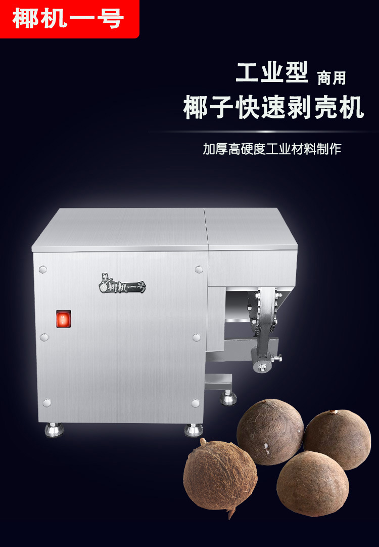 椰子开壳机 椰子去皮机 快速剥壳机器 专业制造厂家直销 量大从优
