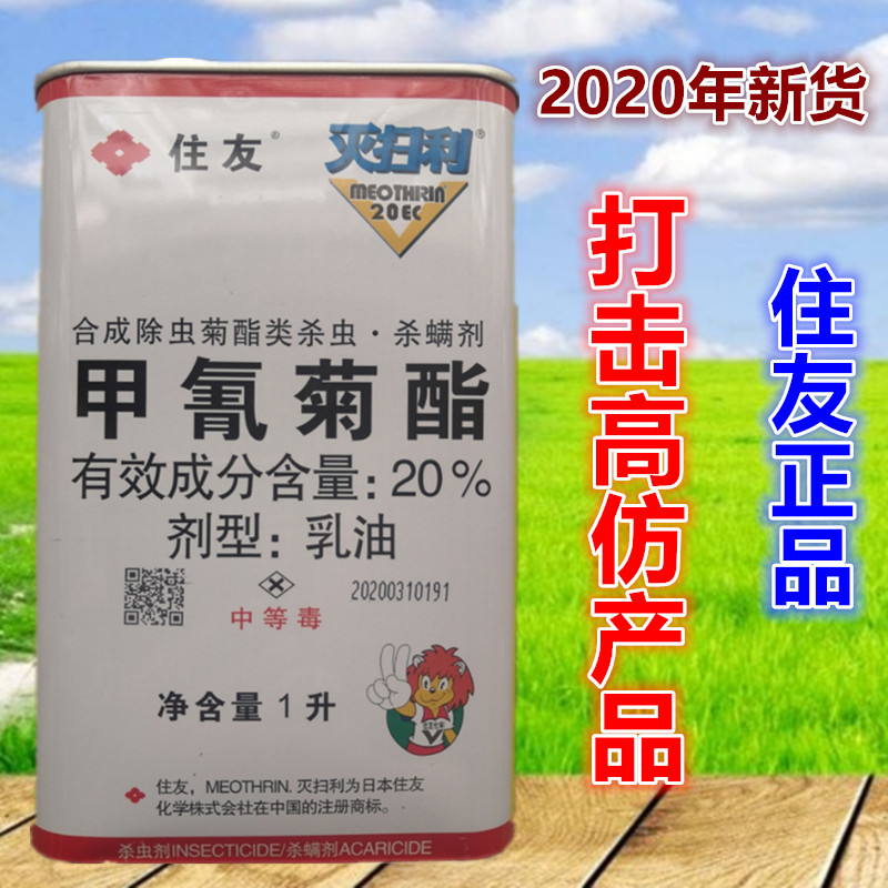 住友 灭扫利 20%甲氰菊酯红蜘蛛菜青虫棉玲虫农药杀虫剂1升