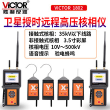 VICTOR1802卫星授时远程高压核相仪