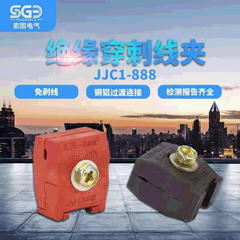 路灯隧道穿刺线夹0.75-6平方jjc-888免破线接线端子电缆分支器