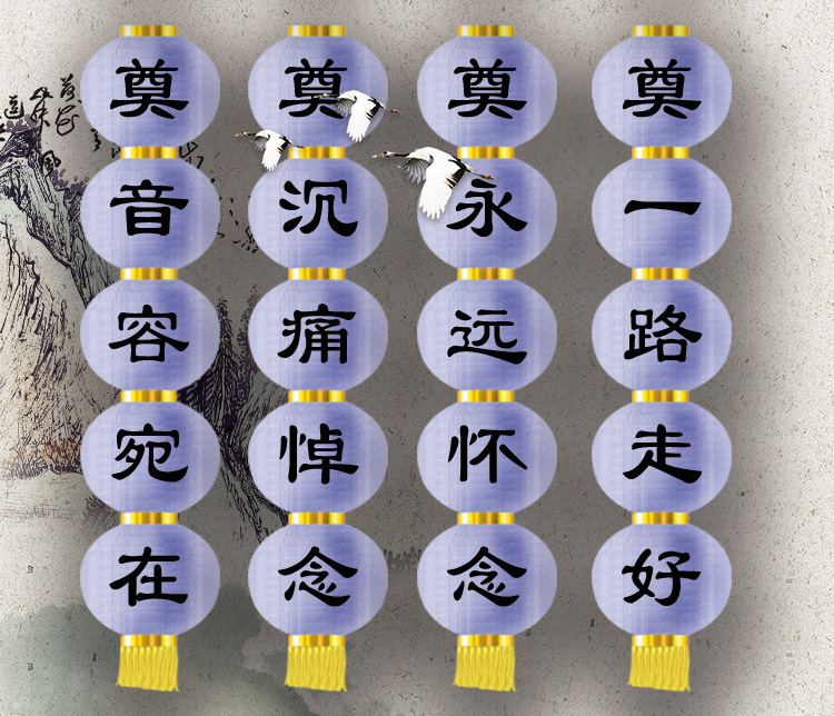 白灯笼祭奠灵堂花篮灯笼串带奠字死人白事丧事节殡葬扫墓用品