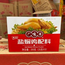 广味源盐焗鸡配料250g客家梅州风味鸡爪盐焗鸡粉盒装调味粉