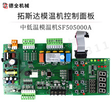 拓斯达模温机控制板SF505000A温控SF506001A电路板KH54301A显示屏